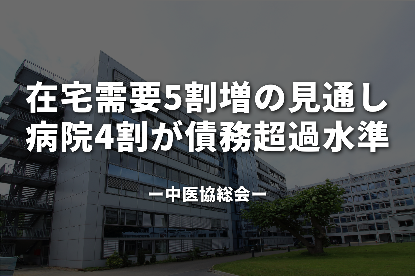 在宅需要5割増の見通し、病院4割が債務超過水準｜中医協総会
