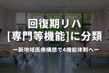 回リハ『専門等機能』に分類｜新地域医療構想で4機能体制へ