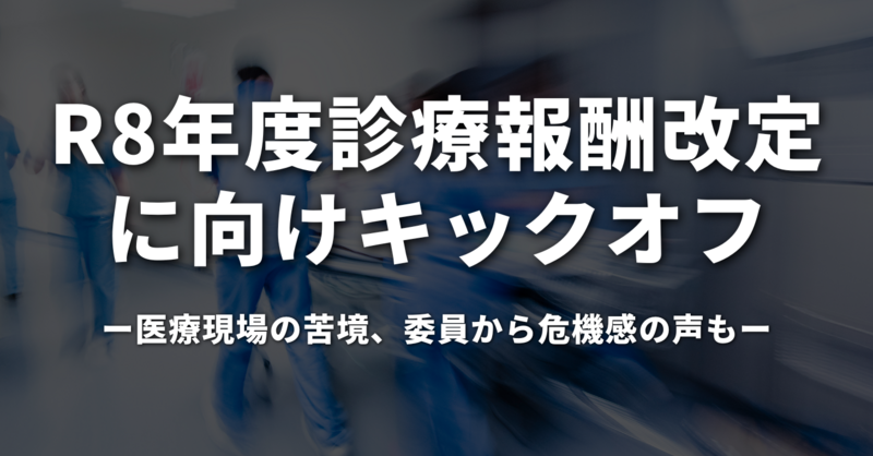 令和8年度診療報酬改定に向けキックオフ｜医療現場の苦境、委員