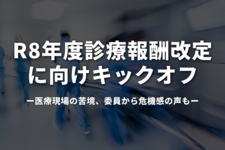 令和8年度診療報酬改定に向けキックオフ｜医療現場の苦境、委員から危機感の声も