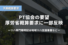PT協会の要望、厚労省概算要求に一部反映｜リハ専門職明記は地域リハ支援事業など