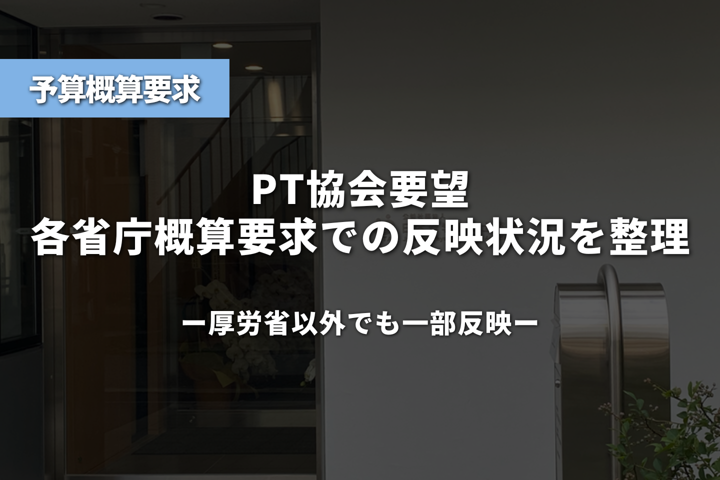 PT協会要望、各省庁概算要求での反映状況を整理｜厚労省以外でも一部反映