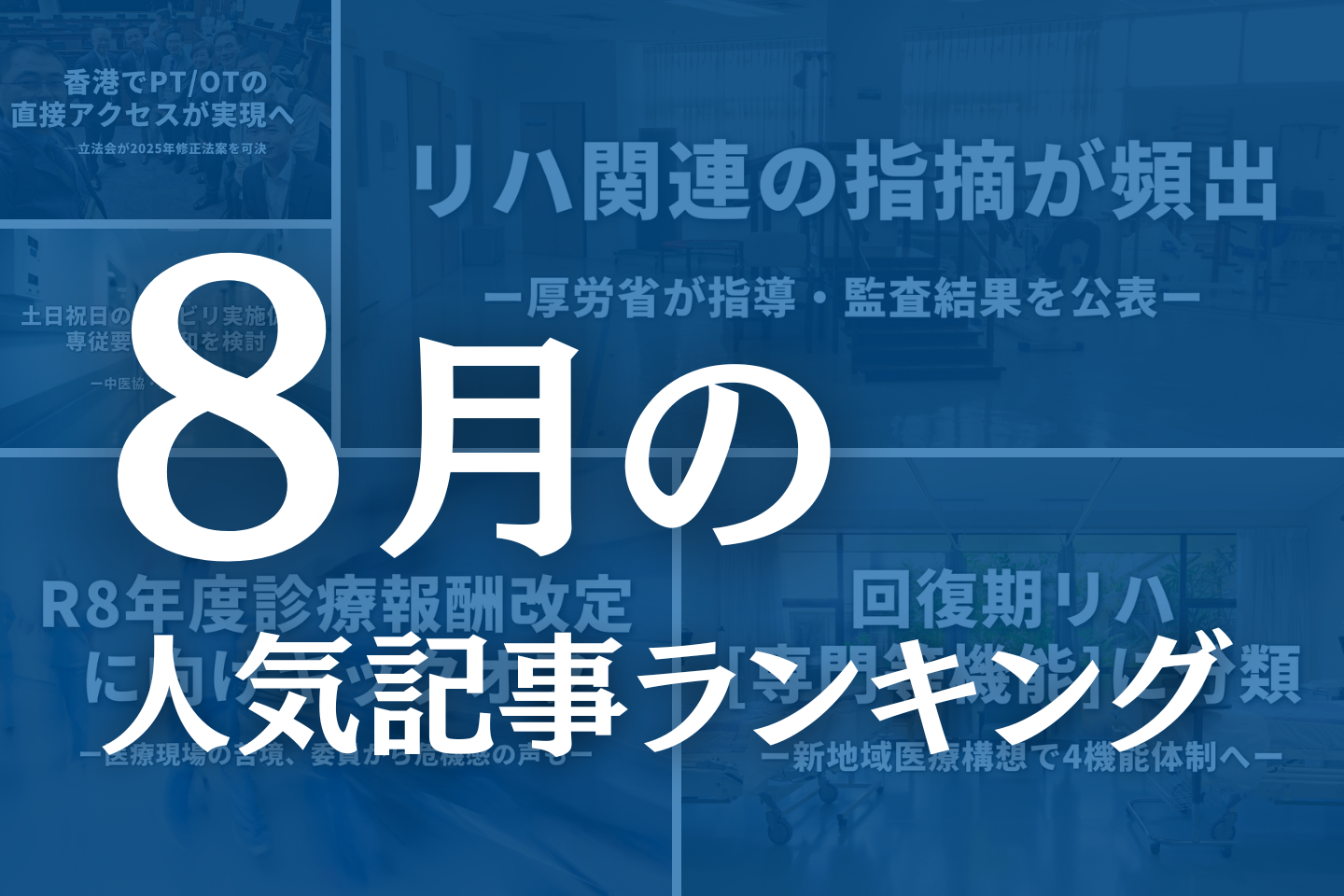 【8月】に一番読まれた記事はこれだ