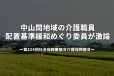 中山間地域の介護職員配置基準緩和めぐり委員が激論