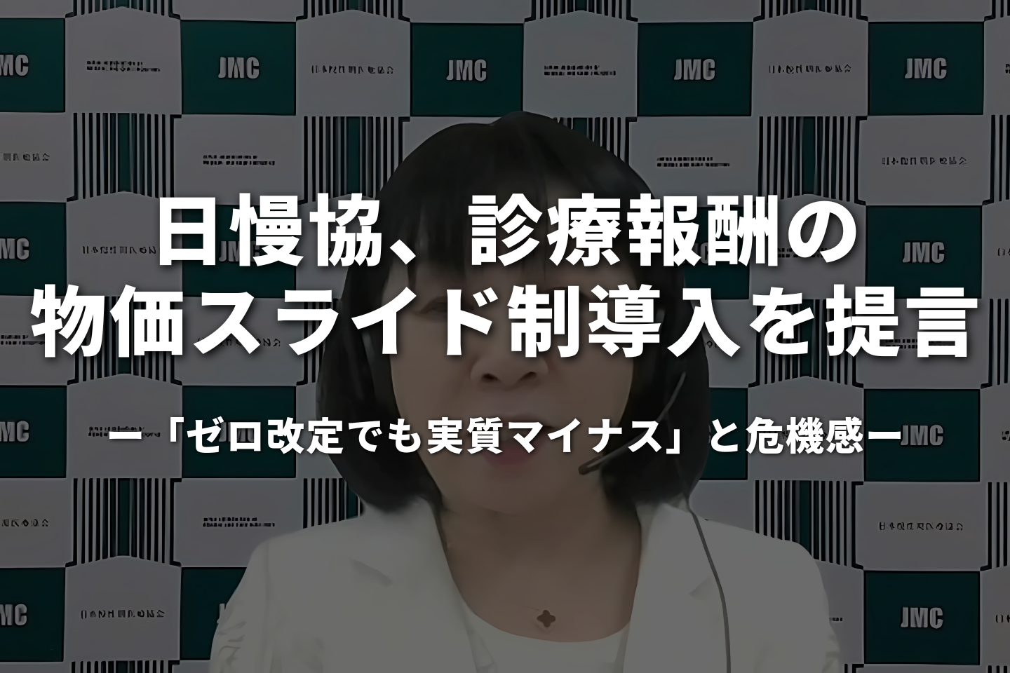 日慢協、診療報酬の物価スライド制導入を提言｜「ゼロ改定でも実質マイナス」と危機感