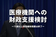 医療機関への財政支援検討|75歳以上負担緩和措置は終了