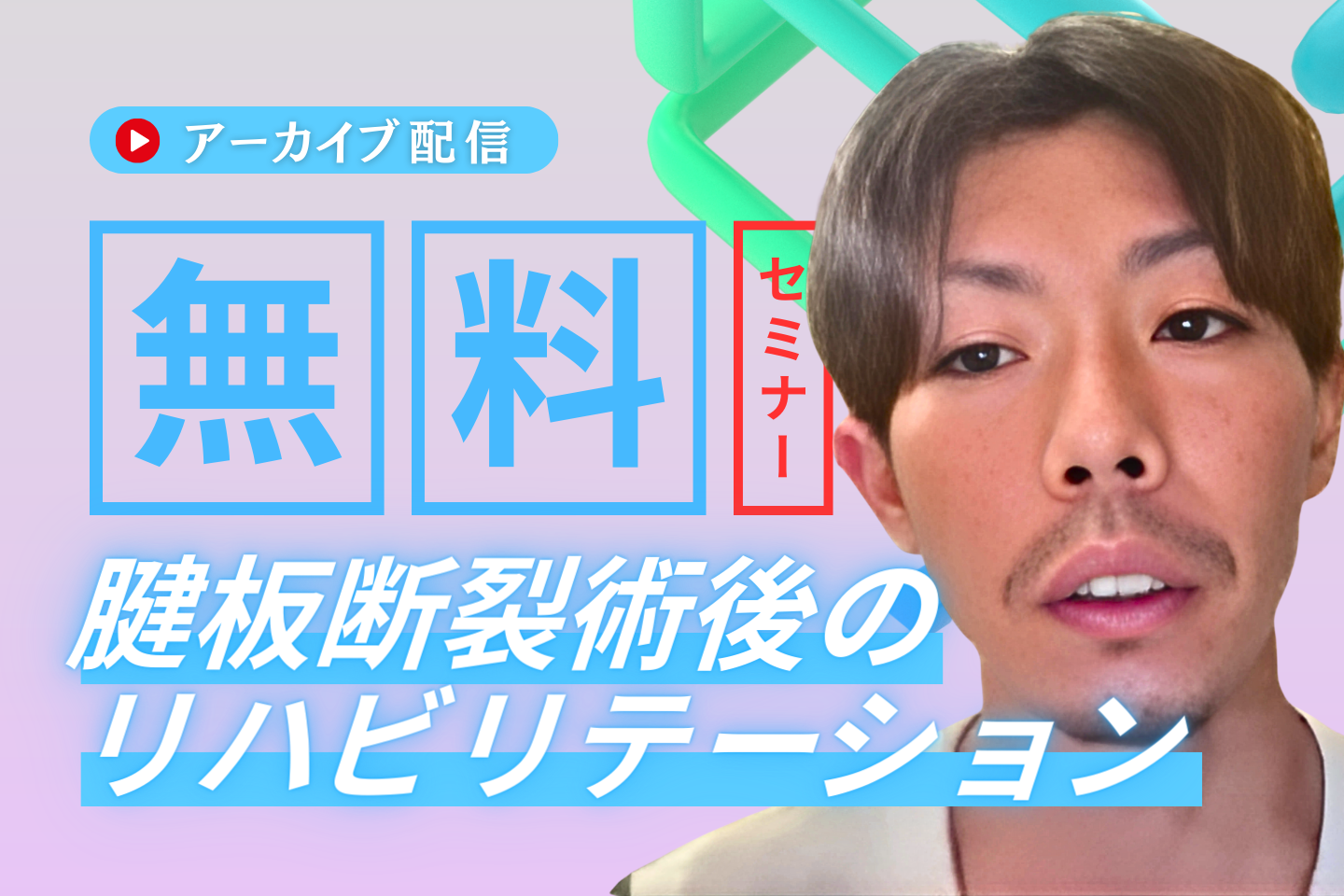 【アーカイブ】肩鏡視下腱板修復術後のリハビリテーション