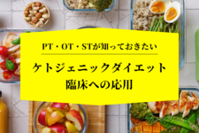 PT・OT・STが知っておきたいケトジェニックダイエット臨床への応用