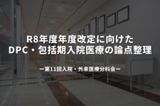 R8年度年度改定に向けた DPC・包括期入院医療の論点整理—第11回入院・外来医療分科会