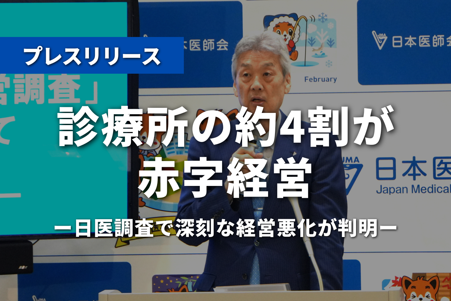 診療所の約4割が赤字経営　日医調査で深刻な経営悪化が判明