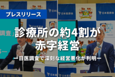 診療所の約4割が赤字経営　日医調査で深刻な経営悪化が判明