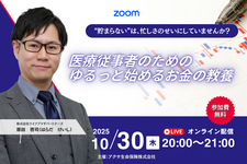 【無料セミナー】医療従事者のための、ゆるっと始めるお金の教養