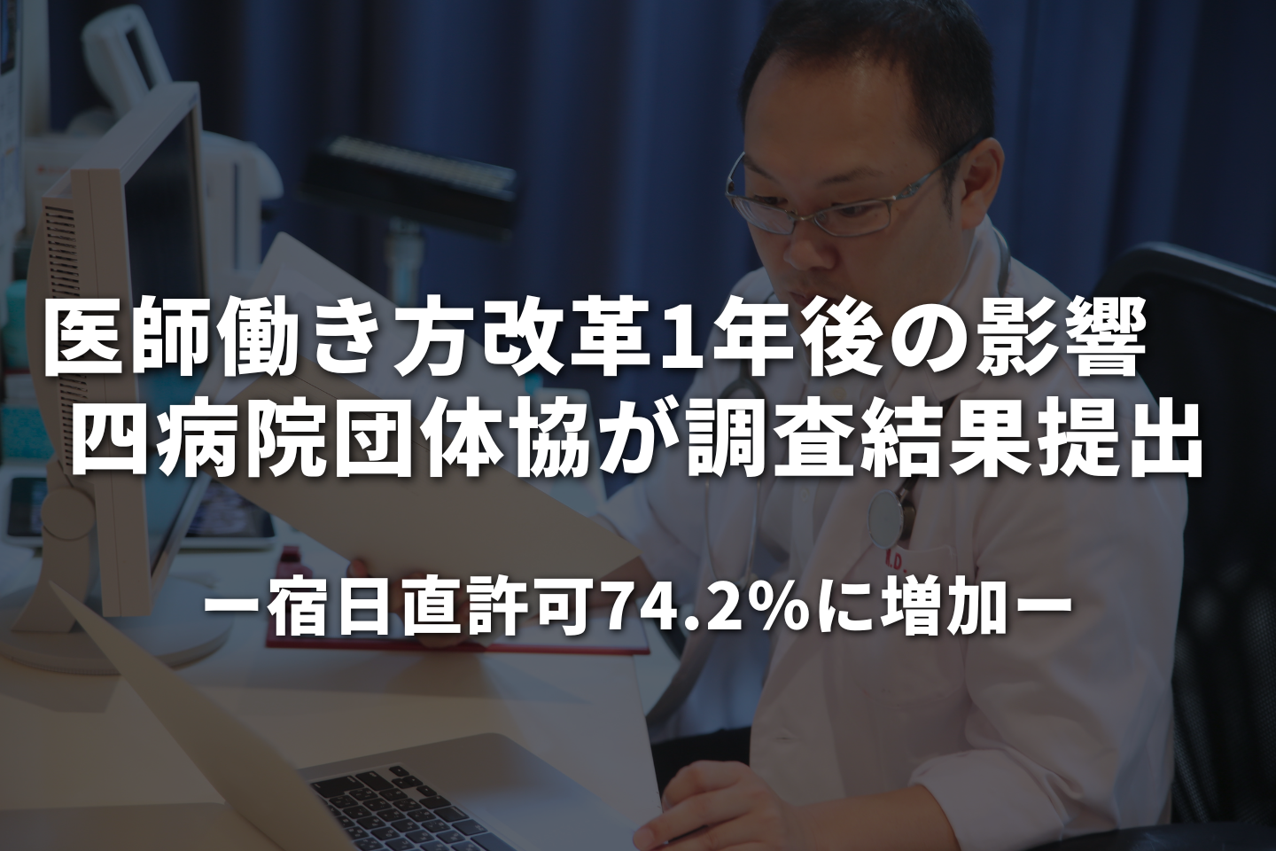 四病院団体協議会が医師働き方改革の影響調査結果を提出｜宿日直許可取得は74.2％に増加
