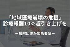 「地域医療崩壊の危機」診療報酬10％超引き上げを｜病院団体が緊急要望