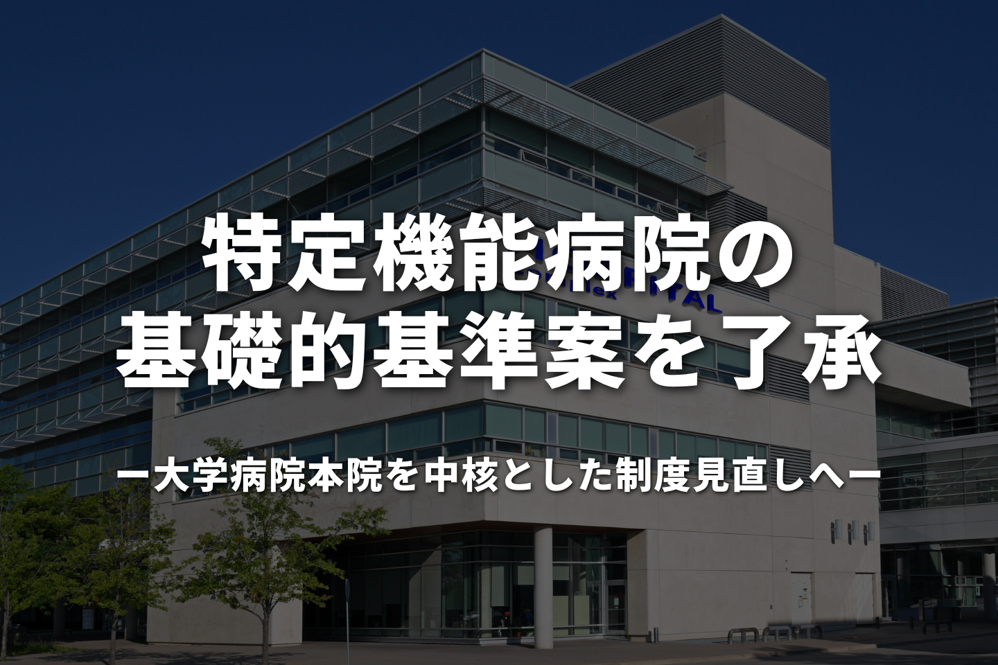 特定機能病院の基礎的基準案を了承｜大学病院本院を中核とした制度見直しへ