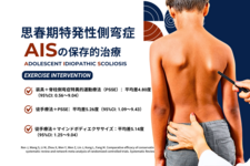 思春期特発性側弯症の保存的治療｜理学療法実践ガイド