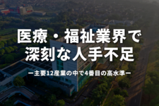 医療・福祉業界で深刻な人手不足ー主要12産業の中で4番目の高水準