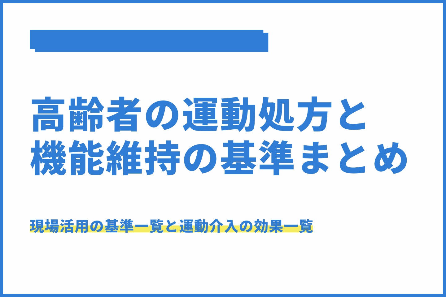 高齢者の運動処方と機能維持の基準まとめ