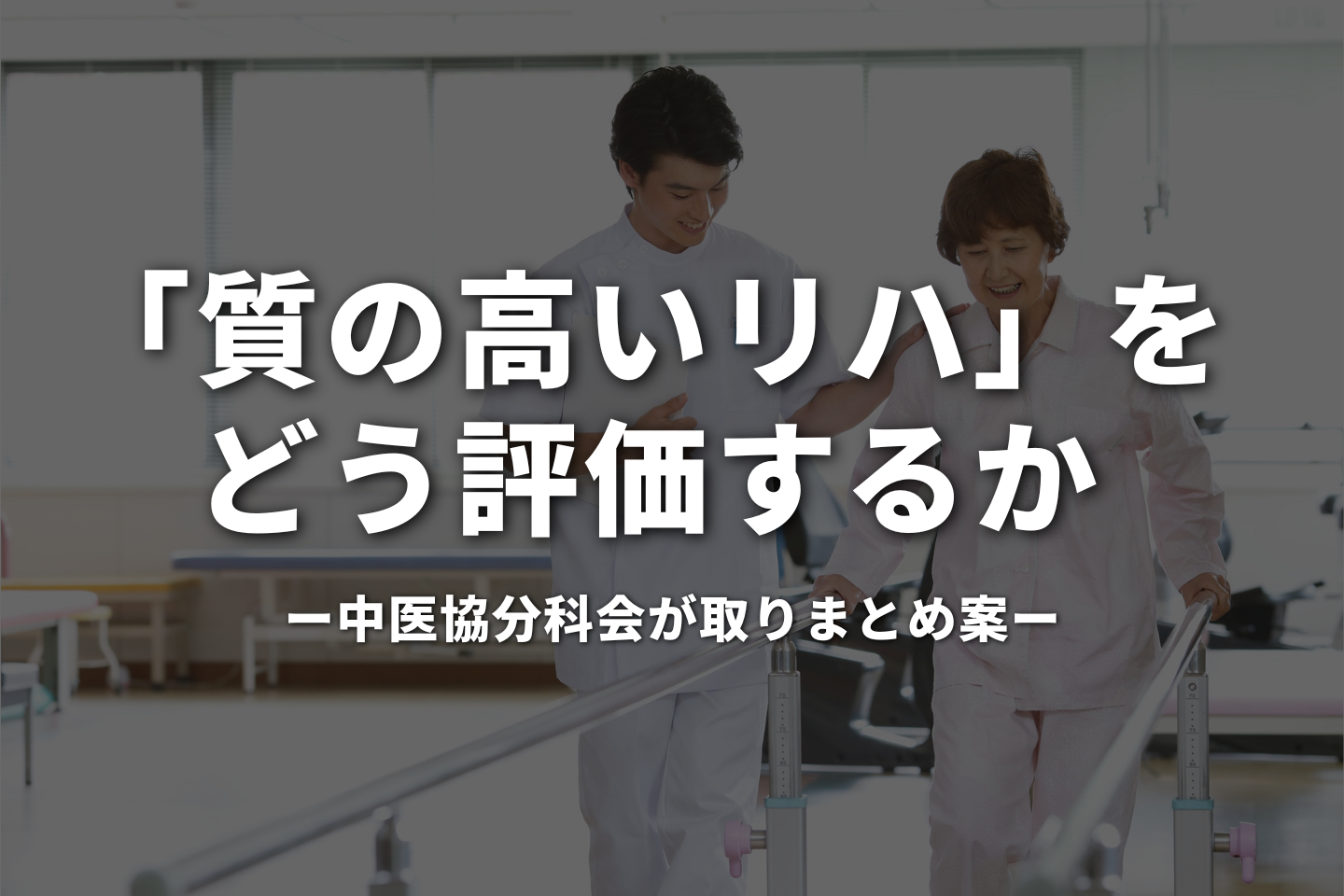 「質の高いリハ」をどう評価するか--中医協分科会が取りまとめ案