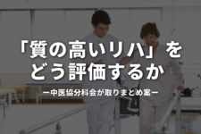 「質の高いリハ」をどう評価するか--中医協分科会が取りまとめ案