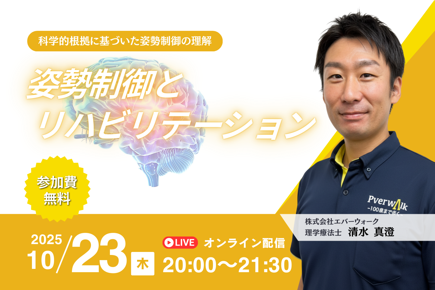 【無料セミナー】姿勢制御とリハビリテーション