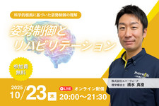 【無料セミナー】姿勢制御とリハビリテーション