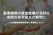 医療機関の経営危機が深刻化、病院の赤字拡大が鮮明に　社保審医療保険部会で実態明らかに