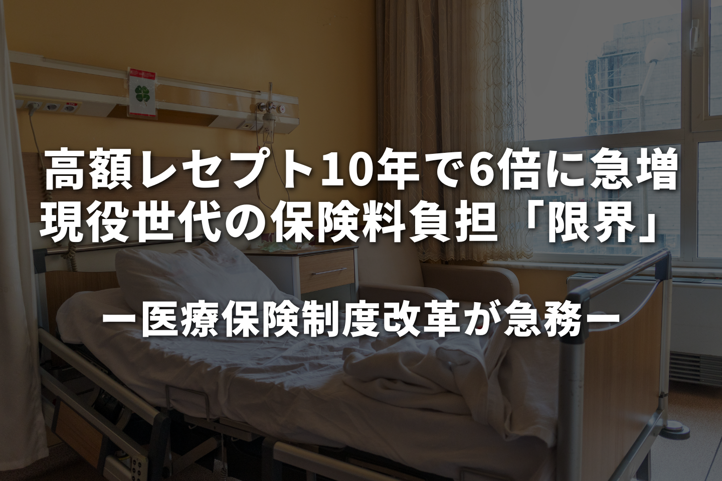 高額レセプト10年で6倍に急増、現役世代の保険料負担「限界」　医療保険制度改革が急務