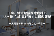 日病、地域包括医療病棟のリハ職「1名専任可」に緩和要望―入院基本料10%増など5項目