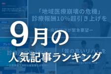 【9月】に一番読まれた記事はこれだ