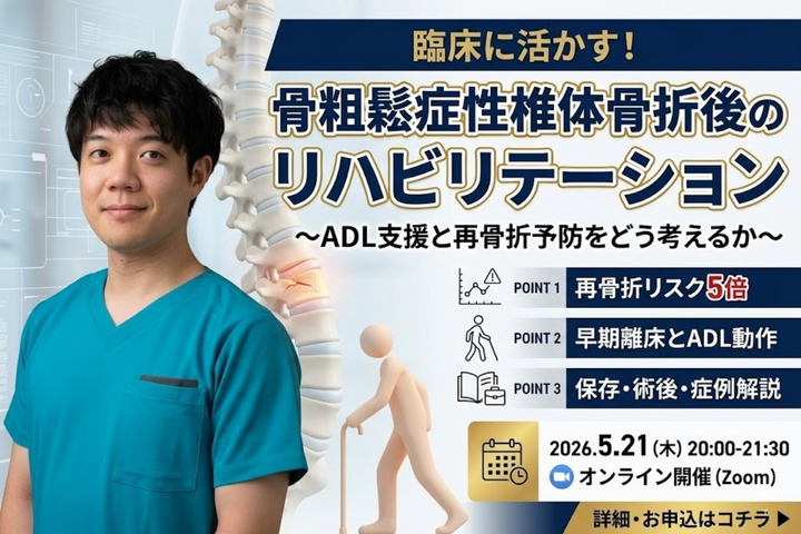【無料セミナー】骨粗鬆症性椎体骨折後のリハビリテーション〜ADL支援と再骨折予防をどう考えるか〜