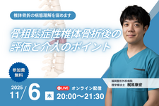 【無料セミナー】骨粗鬆症性椎体骨折後の評価と介入のポイント