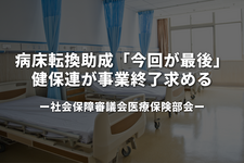 病床転換助成「今回が最後」、健保連が事業終了求める｜医療保険部会