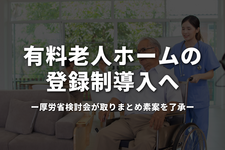 有料老人ホームの登録制導入へ　厚労省検討会が取りまとめ素案を了承