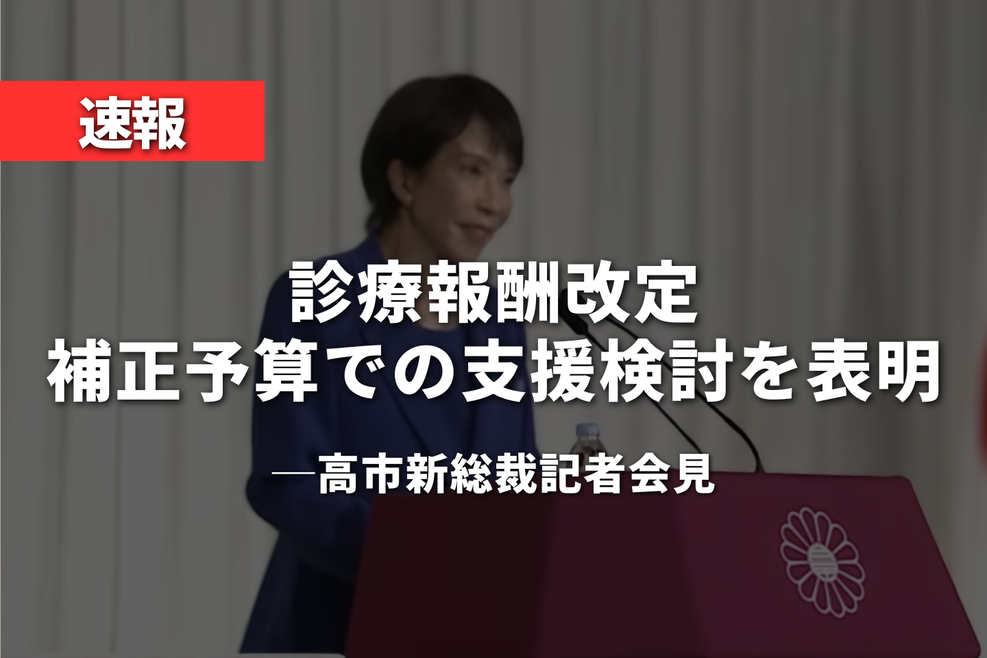 高市新総裁、病院・介護施設の赤字深刻化を踏まえ診療報酬改定「待てない状況」補正予算での支援検討を表明