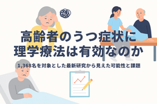 高齢者のうつ症状に理学療法は有効なのか――1,368名を対象とした最新研究から見えた可能性と課題
