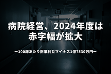 病院経営、2024年度は赤字幅が拡大―100床あたり医業利益マイナス1億7530万円