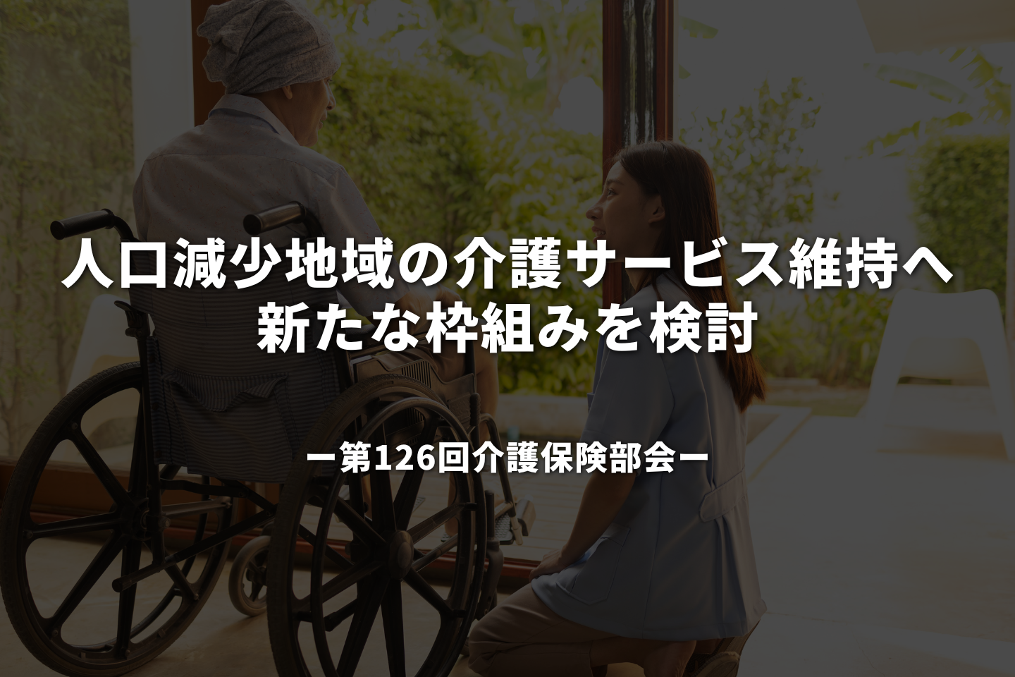 人口減少地域の介護サービス維持へ新たな枠組みを検討