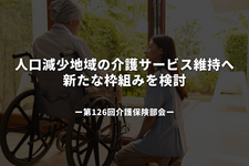 人口減少地域の介護サービス維持へ新たな枠組みを検討