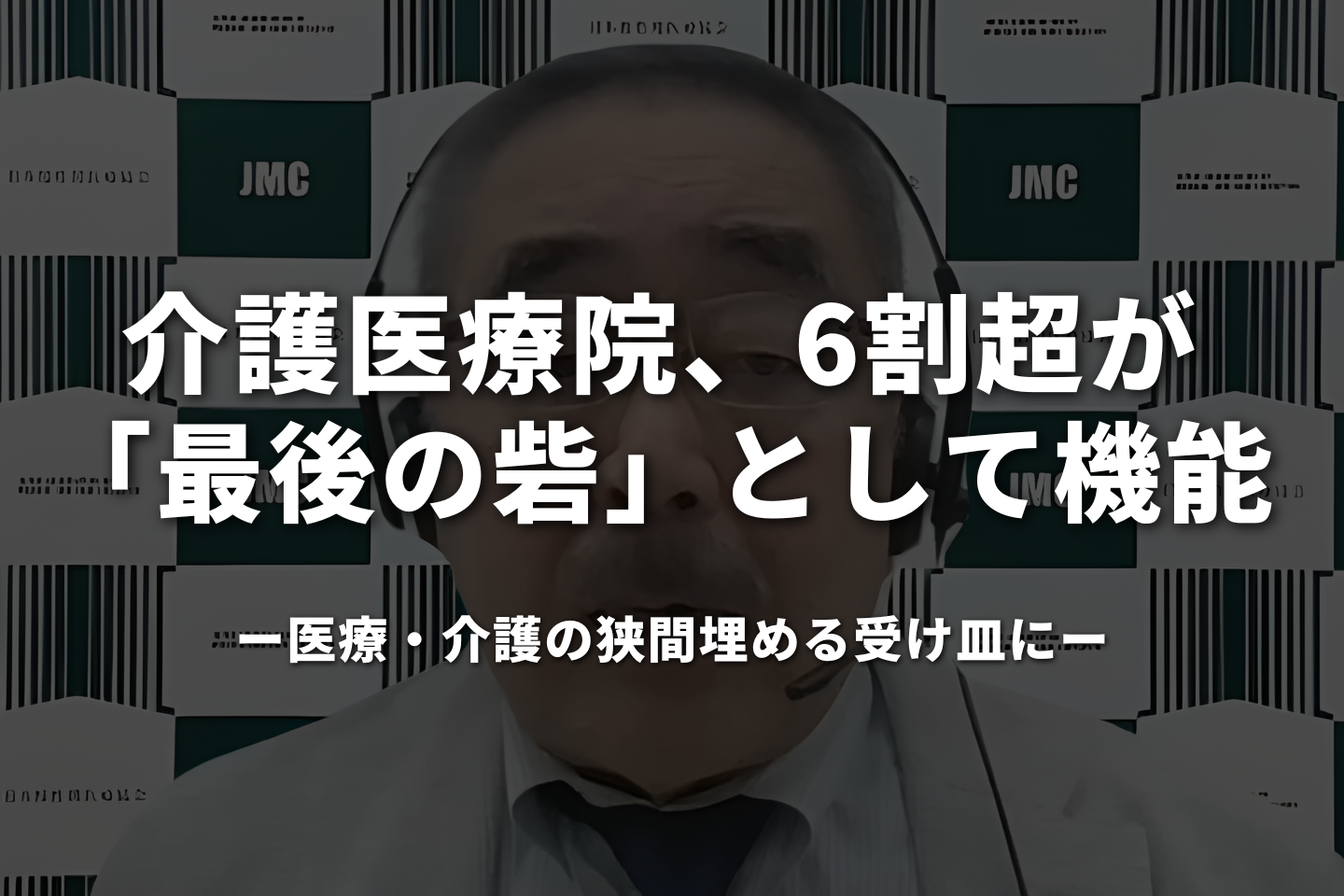 介護医療院、6割超が「最後の砦」として機能―医療・介護の狭間埋める受け皿に