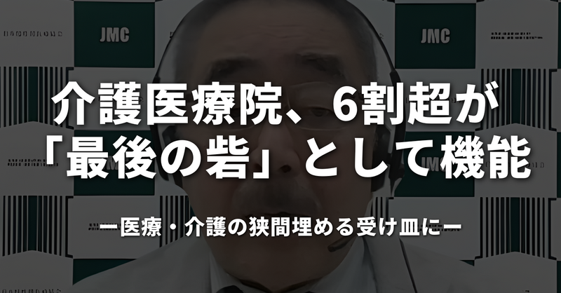 介護医療院、6割超が「最後の砦」として機能―医療・介護の狭間埋め