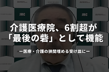 介護医療院、6割超が「最後の砦」として機能―医療・介護の狭間埋める受け皿に