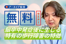 【アーカイブ】脳卒中の歩行障害とリハビリテーション