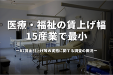 医療・福祉の賃上げ幅、15産業で最小　実施企業も8割止まり—厚労省調査