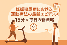 妊娠糖尿病における運動療法の最新エビデンス：15分×毎日の新戦略