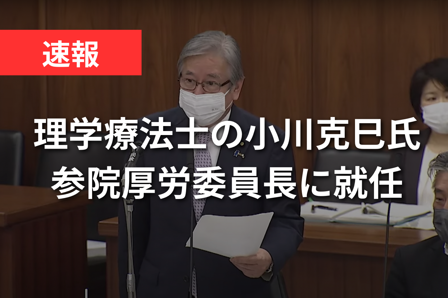 理学療法士の小川克巳氏、参院厚労委員長に就任