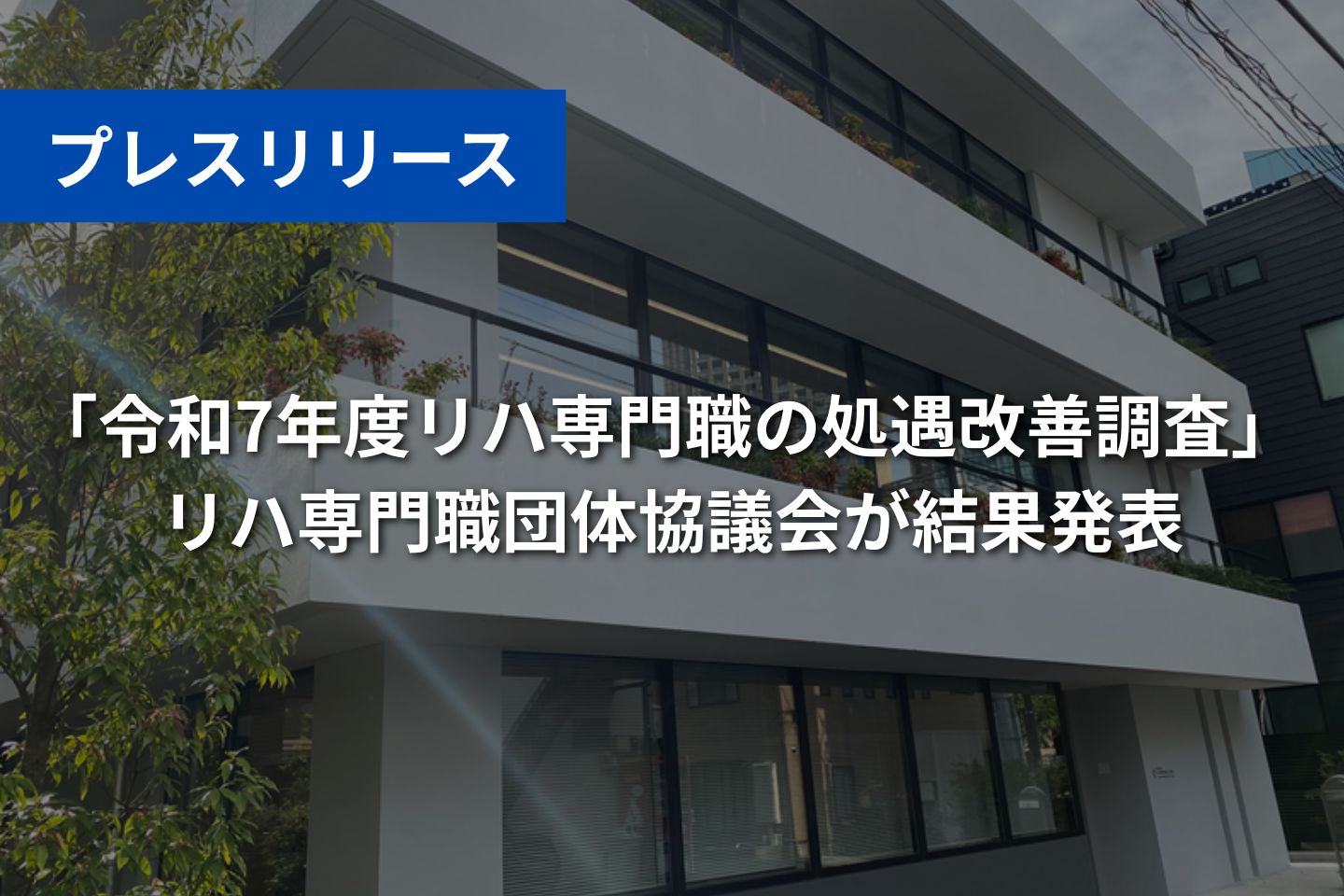【プレスリリース】「令和7年度リハビリテーション専門職の処遇改善調査」 リハビリテーション専門職団体協議会が結果発表