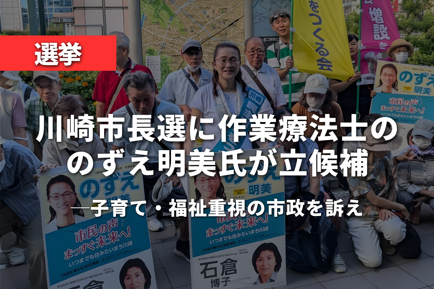 川崎市長選に作業療法士ののずえ明美氏が立候補　子育て・福祉重視の市政を訴え