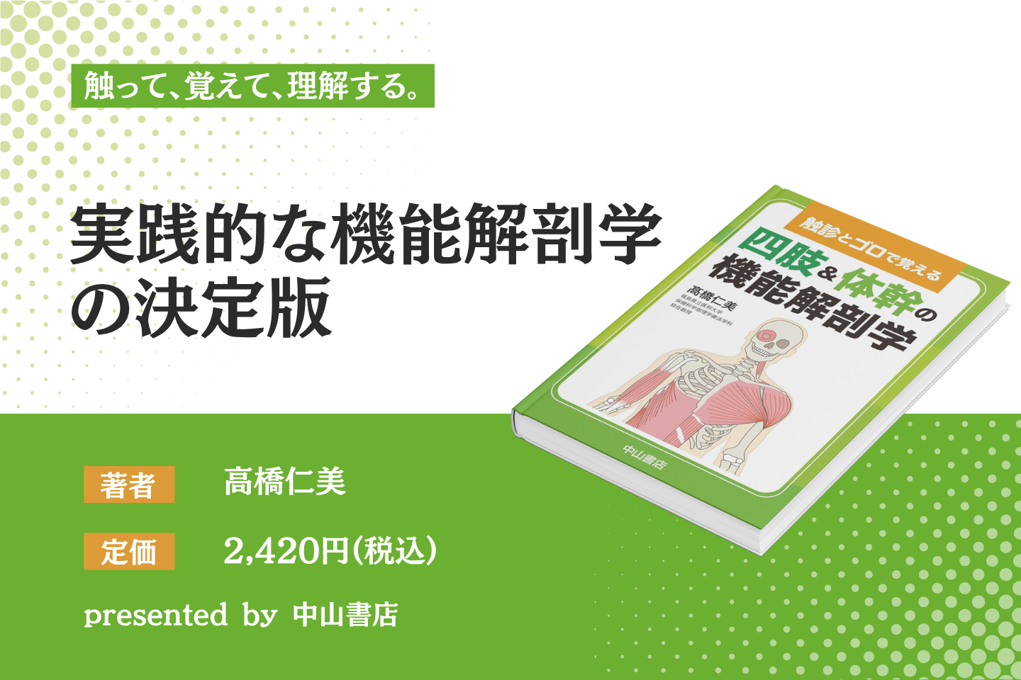 【書評】触って、覚えて、理解する。実践的な機能解剖学の決定版
