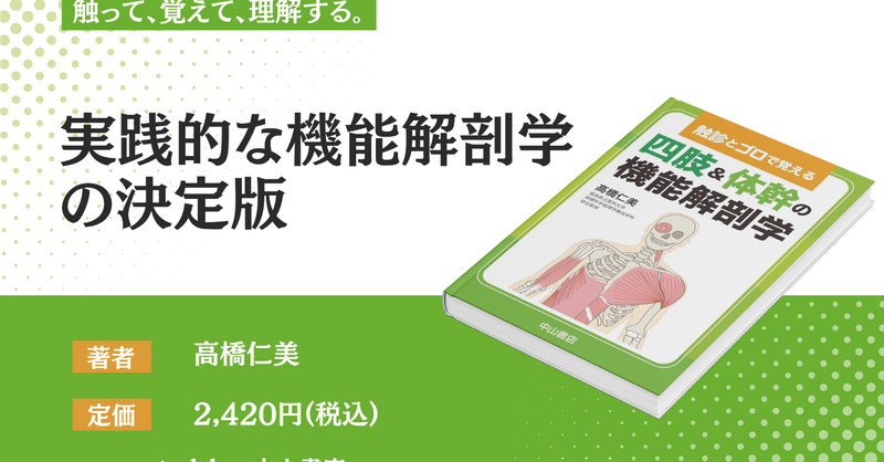 書評】触って、覚えて、理解する。実践的な機能解剖学の決定版 | 理学